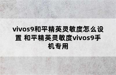 vivos9和平精英灵敏度怎么设置 和平精英灵敏度vivos9手机专用